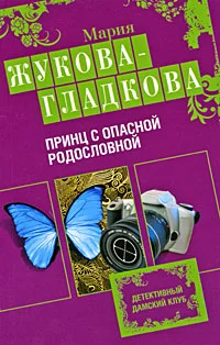 Обложка Принц с опасной родословной