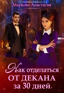 Обложка Как отделаться от декана за 30 дней
