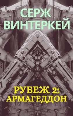 Обложка Армагеддон