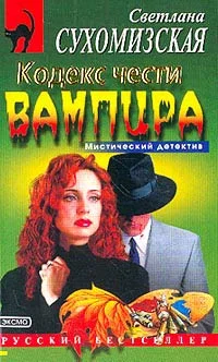 Обложка Кодекс чести вампира