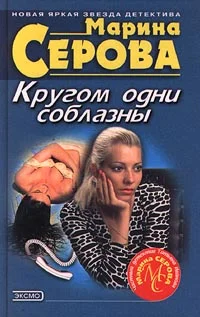 Обложка Кругом одни соблазны