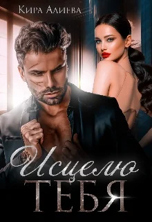 Обложка Исцелю тебя