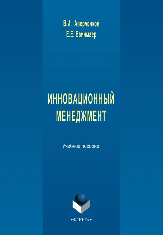 Обложка Инновационный менеджмент