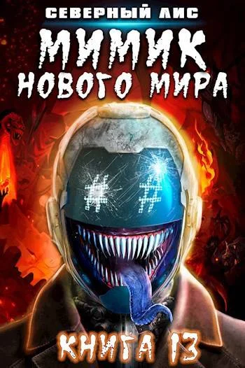 Обложка Мимик нового Мира 13