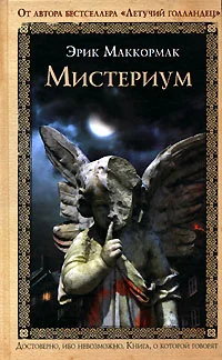 Обложка Мистериум