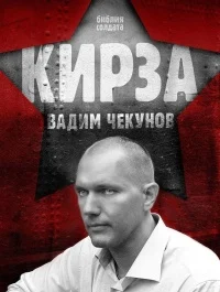 Обложка Кирза