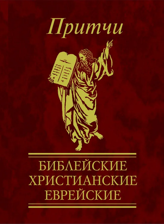 Обложка Притчи. Библейские, христианские, еврейские
