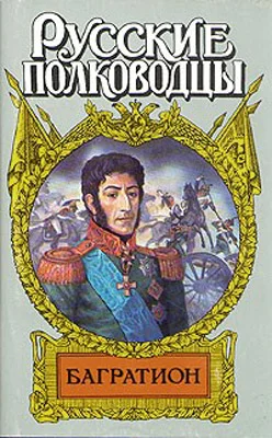 Обложка Багратион. Бог рати он