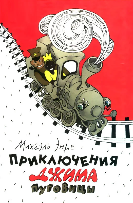 Обложка Приключения Джима Пуговицы