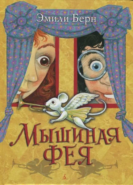 Обложка Мышиная фея