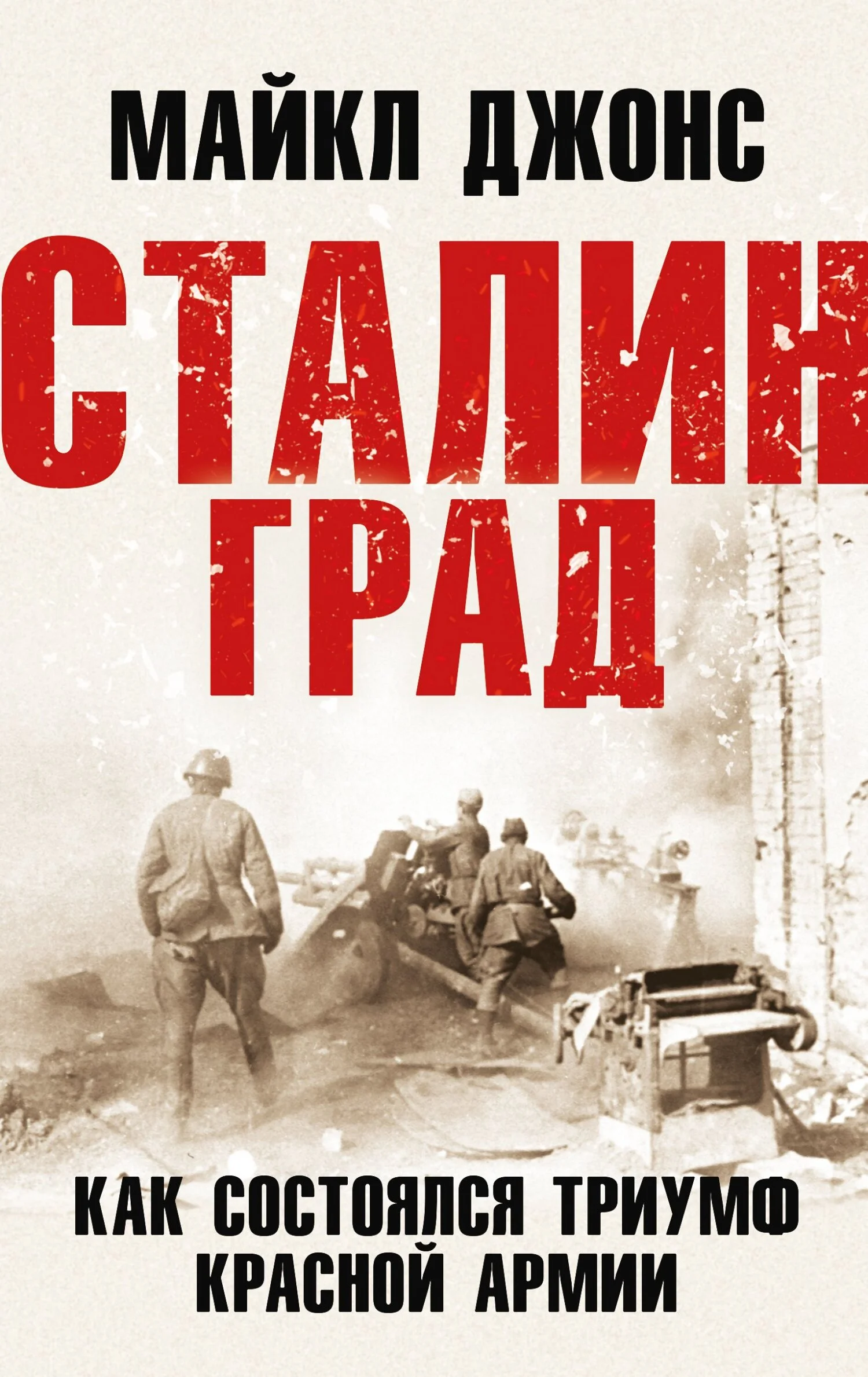 Обложка Сталинград. Как состоялся триумф Красной Армии