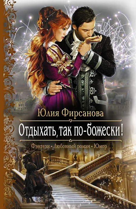 Обложка Отдыхать, так по-божески!