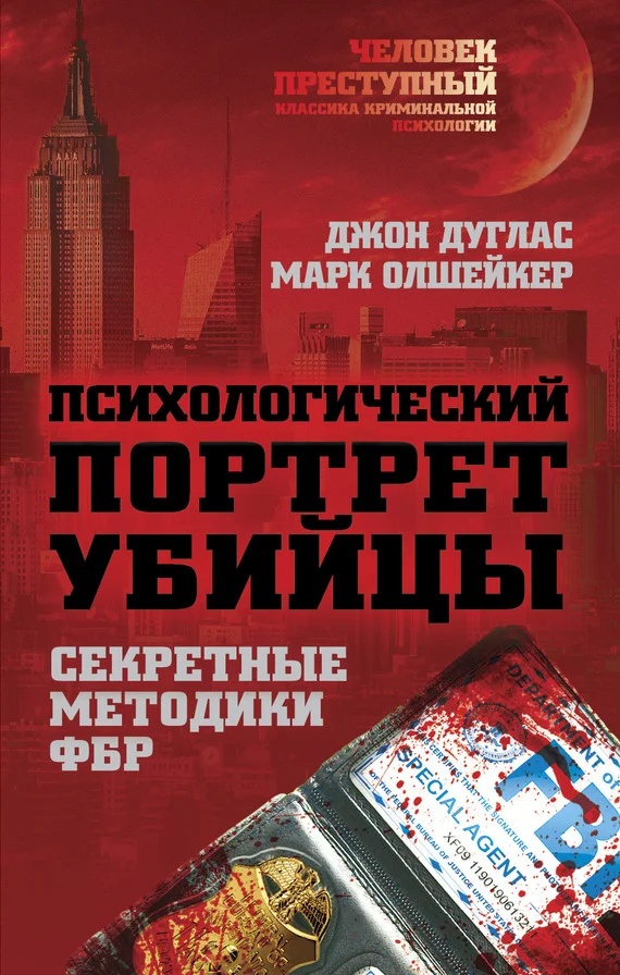 Обложка Психологический портрет убийцы. Методики ФБР