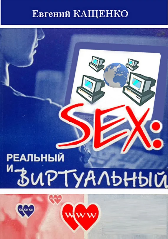 Обложка Sex: реальный и виртуальный