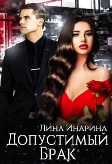 Обложка Допустимый брак