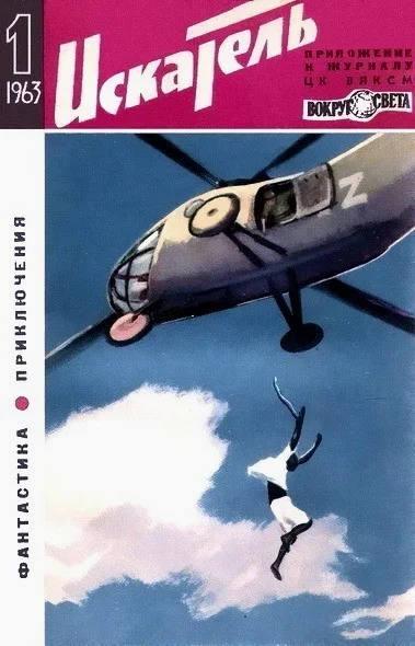 Обложка Искатель. 1963. Выпуск №1