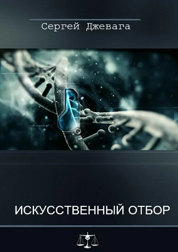 Обложка Искусственный отбор
