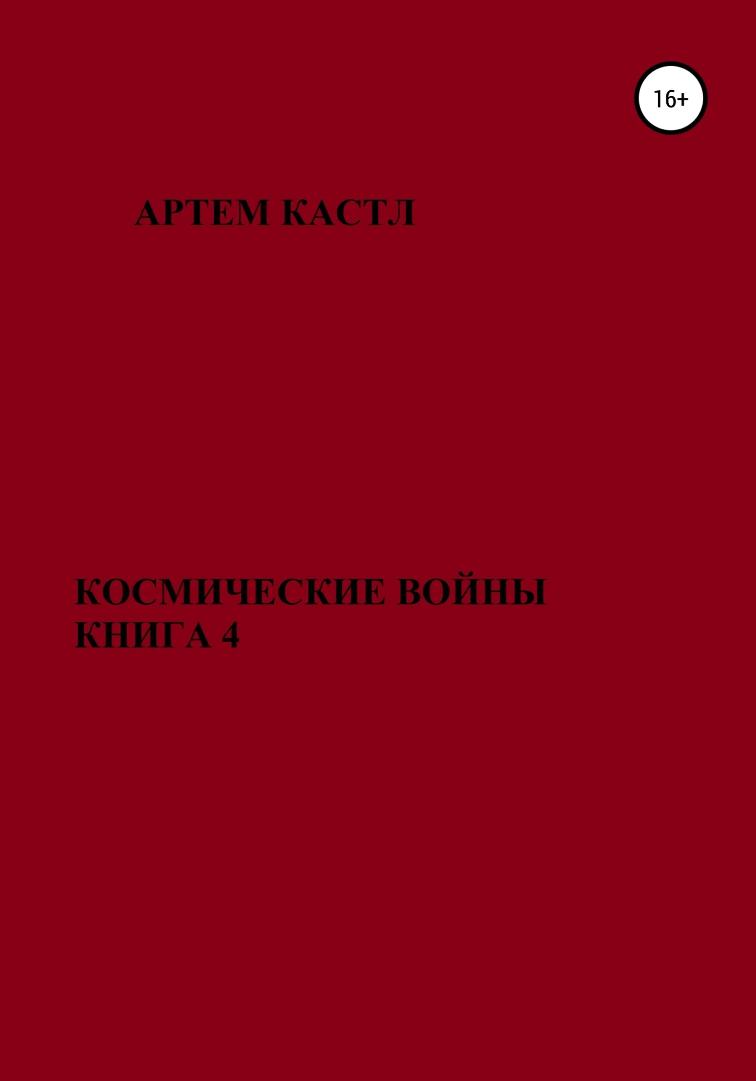 Обложка Космические Войны. Книга 4