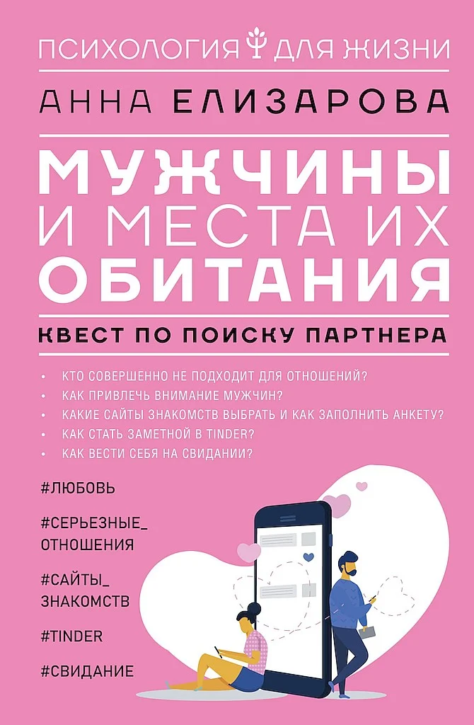 Обложка Мужчины и места их обитания. Квест по поиску партнера