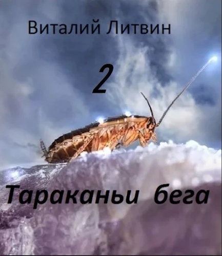 Обложка Тараканьи бега 2
