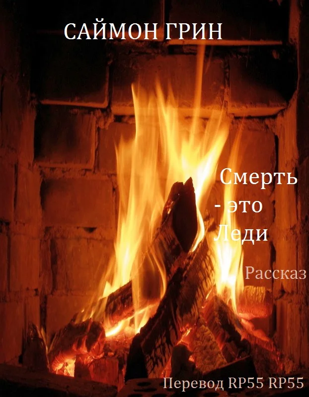Обложка Смерть - это Леди