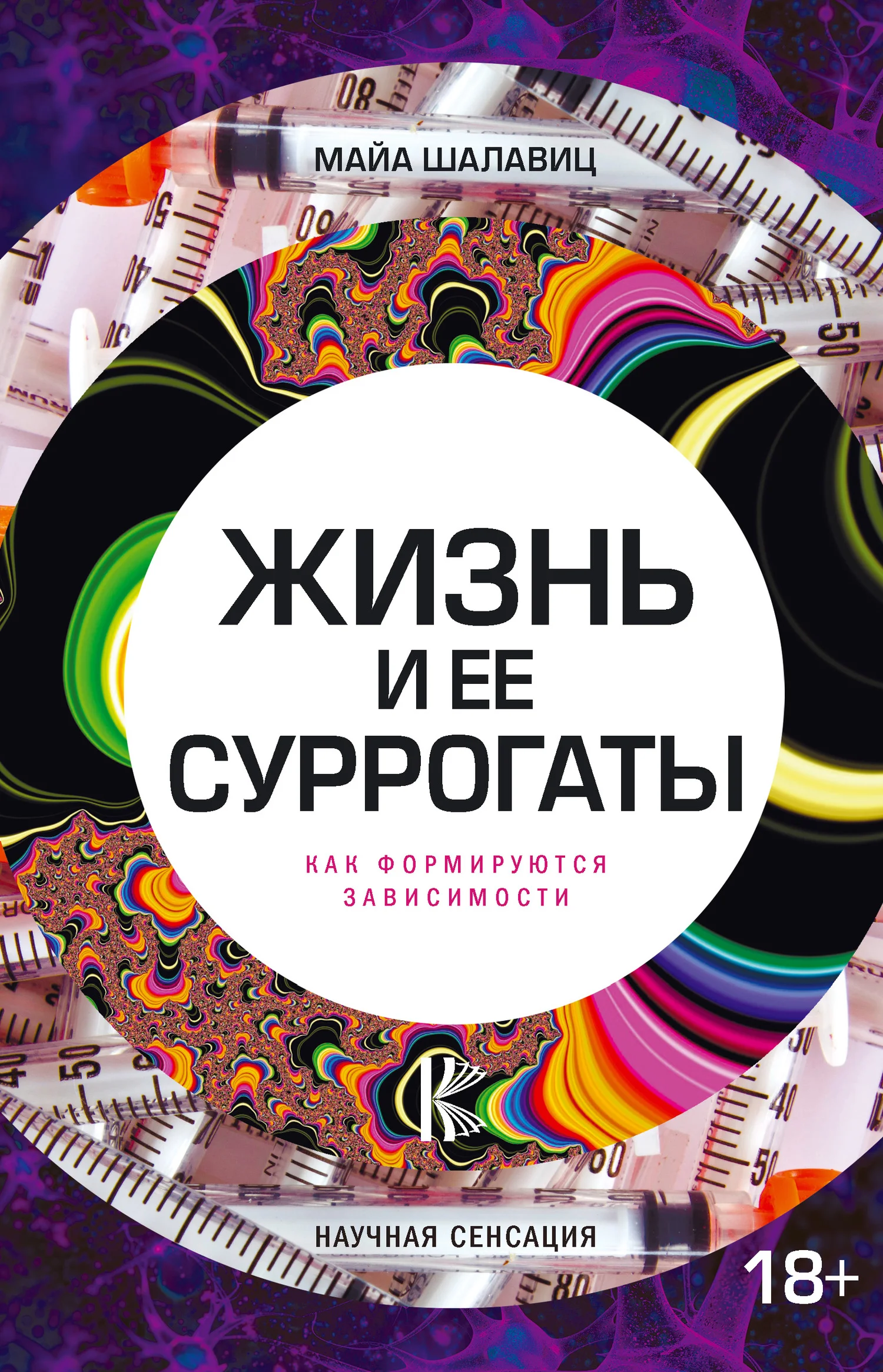 Обложка Жизнь и ее суррогаты. Как формируются зависимости