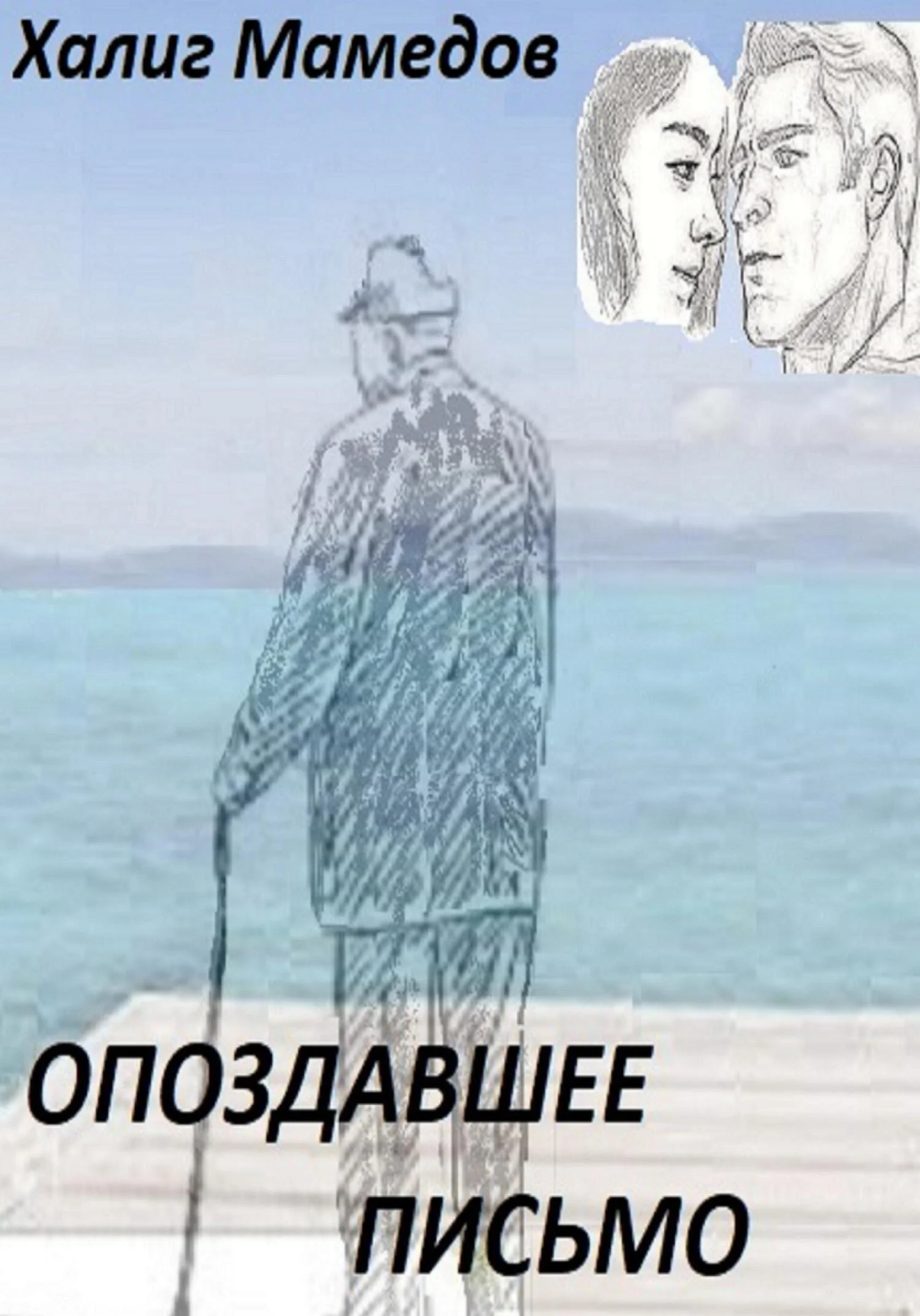 Обложка Опоздавшее письмо