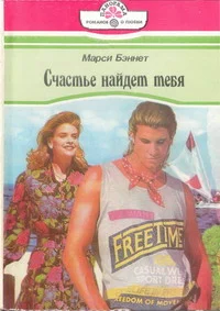 Обложка Счастье найдет тебя