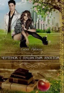 Обложка Чертенок с пушистым хвостом (СИ)