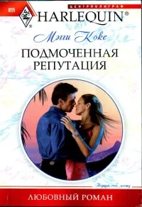 Обложка Подмоченная репутация