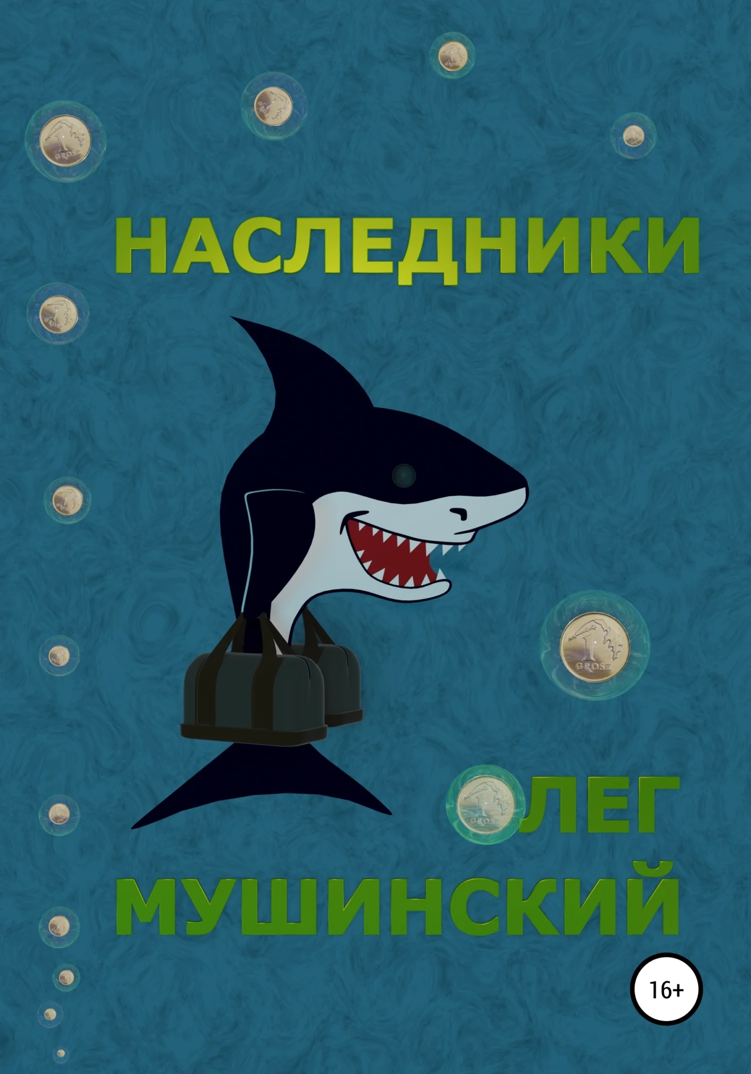 Обложка Наследники