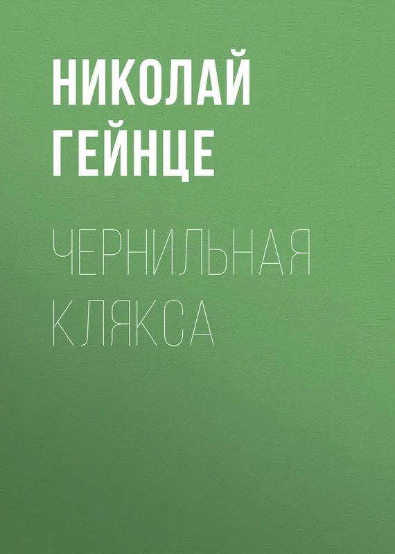 Обложка Чернильная клякса