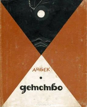 Обложка Детство (Повесть)