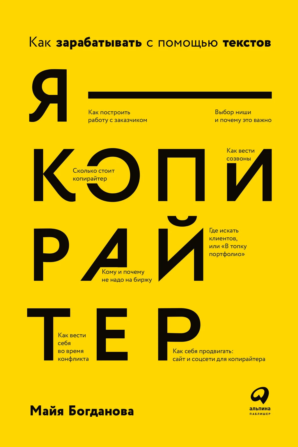Обложка Я – копирайтер. Как зарабатывать с помощью текстов