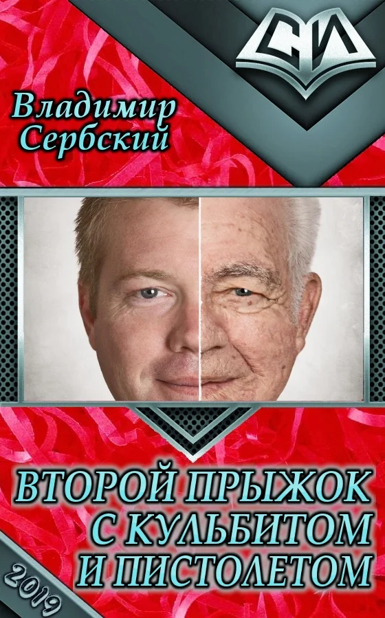 Обложка Второй прыжок с кульбитом и пистолетом