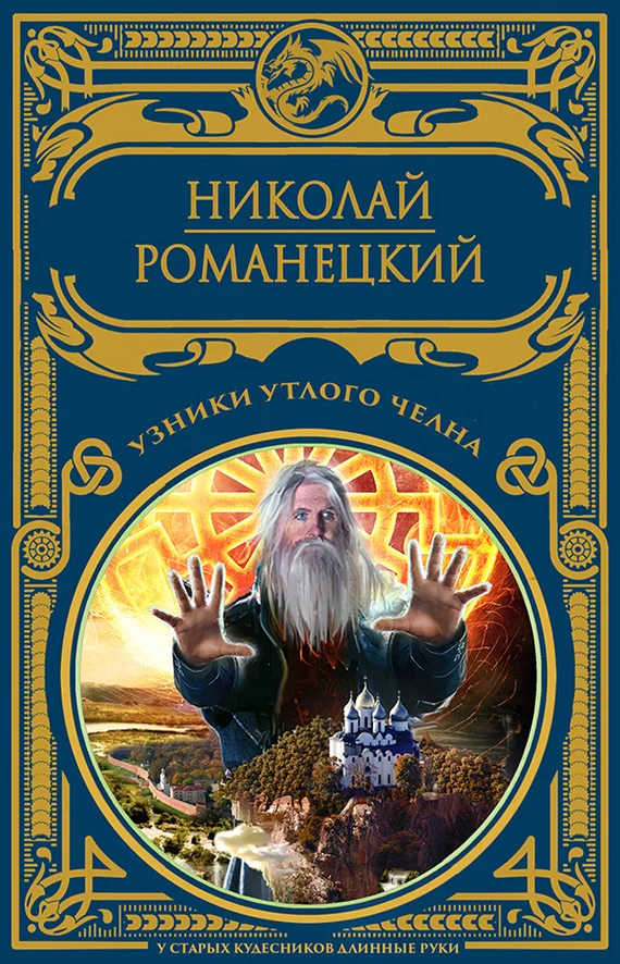 Обложка Узники утлого челна