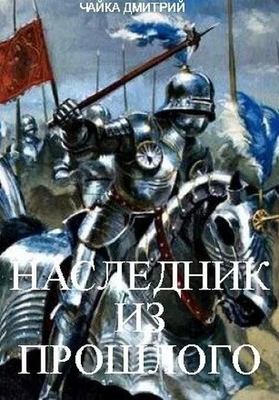 Обложка Наследник из прошлого