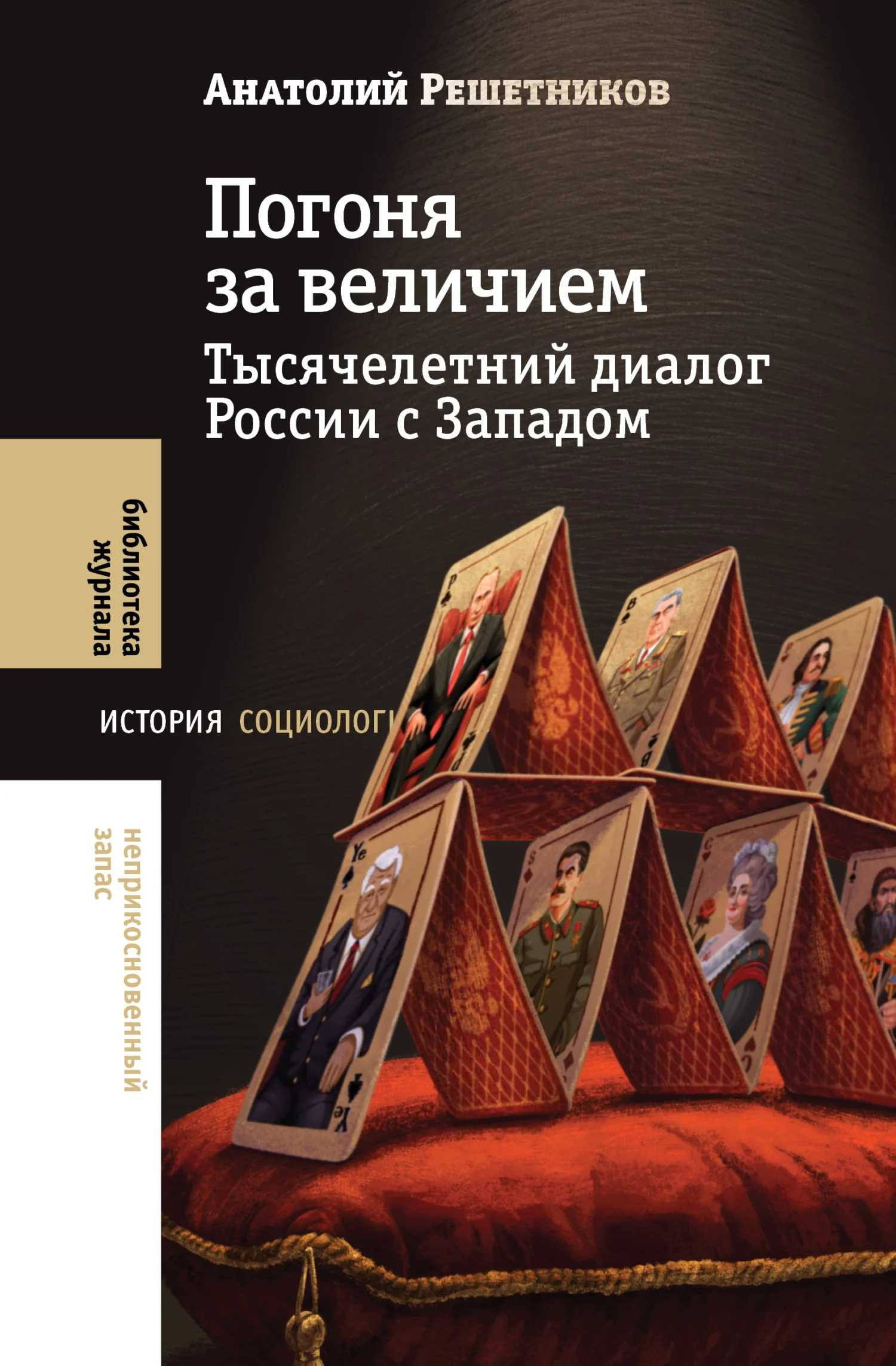 Обложка Погоня за величием. Тысячелетний диалог России с Западом