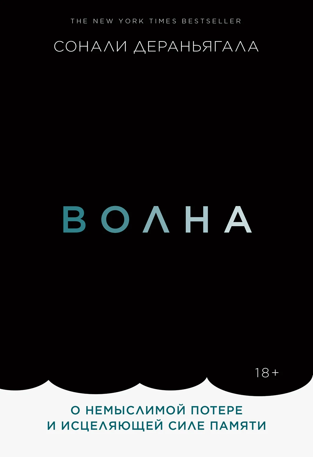 Обложка Волна. О немыслимой потере и исцеляющей силе памяти