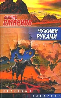 Обложка Чужими руками