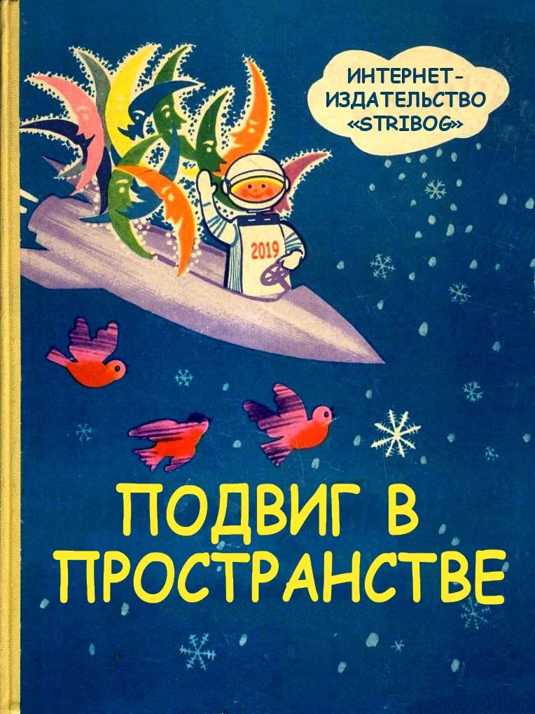 Обложка Подвиг в пространстве