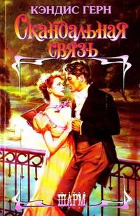 Обложка Скандальная связь