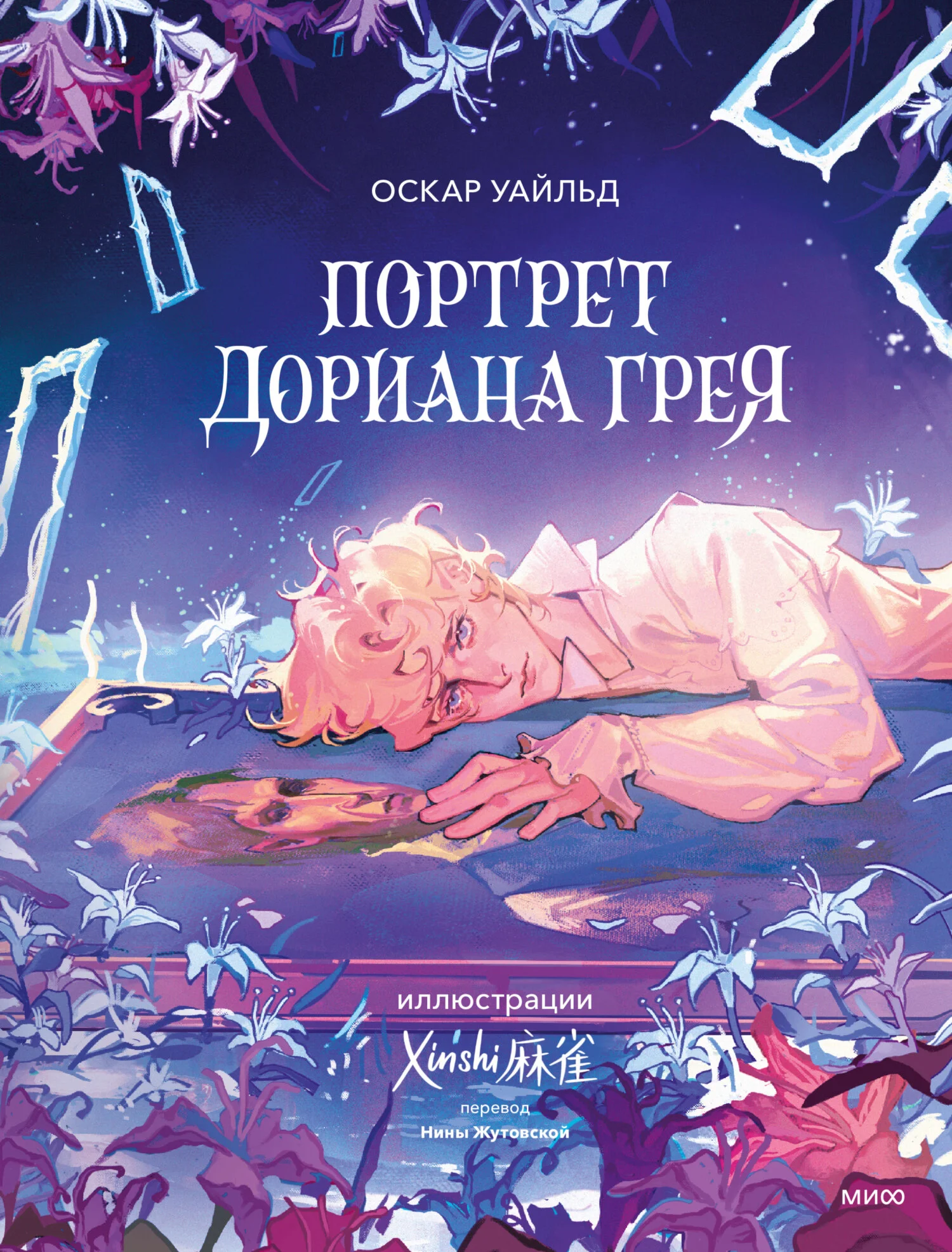 Обложка Портрет Дориана Грея