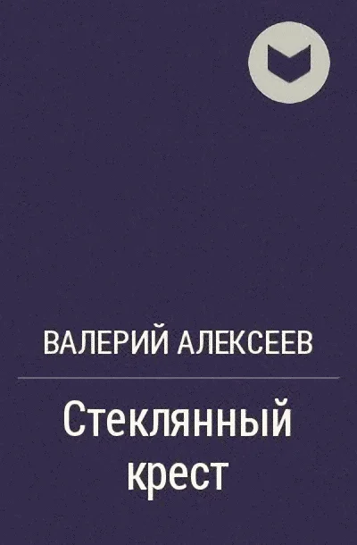Обложка Стеклянный крест