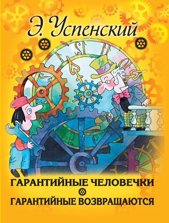 Обложка Гарантийные человечки. Гарантийные возвращаются