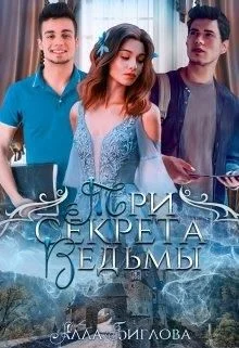 Обложка Три секрета ведьмы