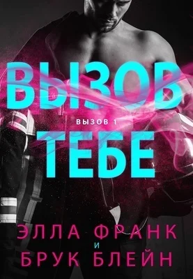 Обложка Вызов тебе