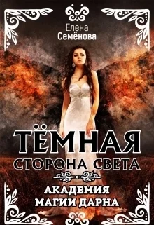 Обложка Тёмная сторона Света. Академия магии Дарна
