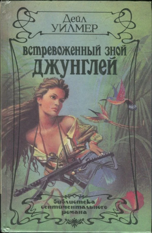 Обложка Встревоженный зной джунглей