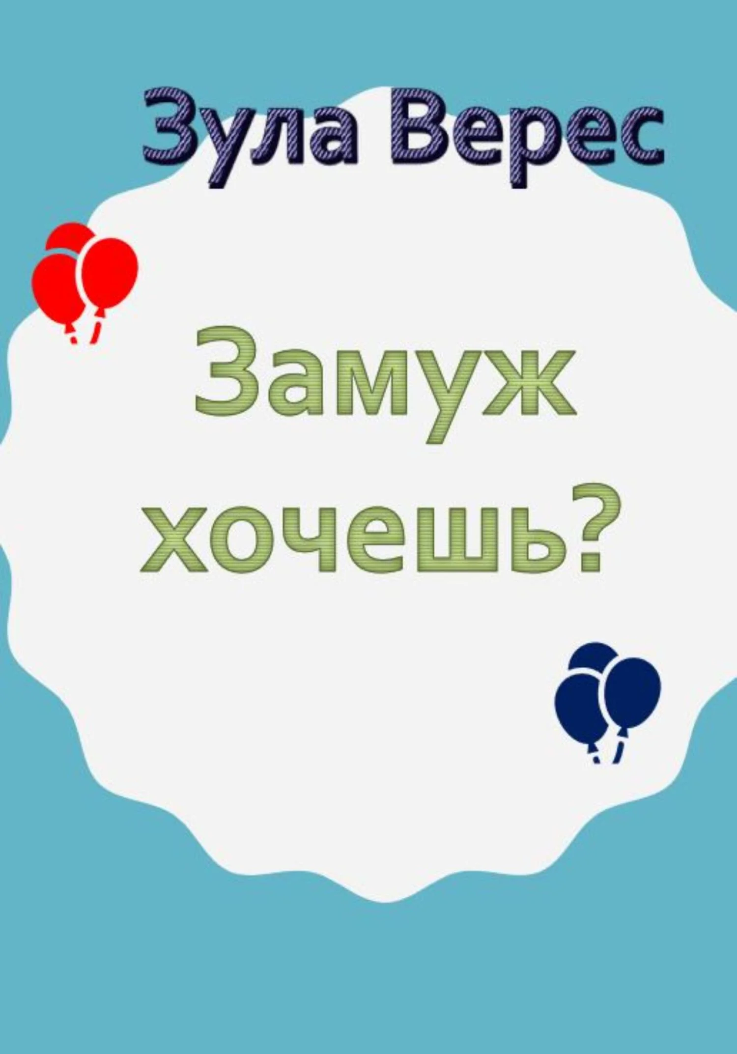 Обложка Замуж хочешь?